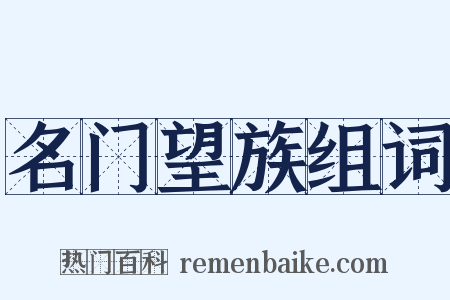 名门望族组词是什么意思的图片